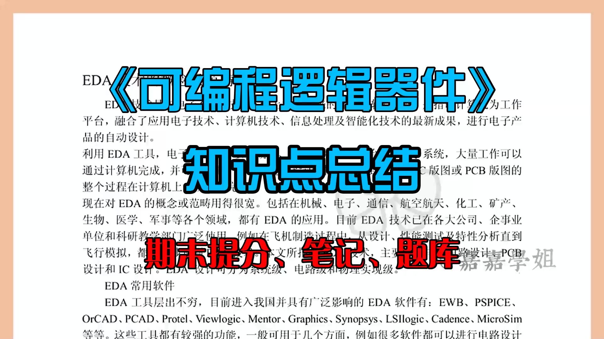 诀窍,【可编程逻辑器件】靠的就是这套重点笔记重点知识点、名词解释+试题目及答案哔哩哔哩bilibili