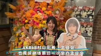 Tải video: （中字幕）AKB48村山彩希，27岁生日会后感谢大家，也是现在这个剧场最后一次举办生日会。：小姐姐，女团系列