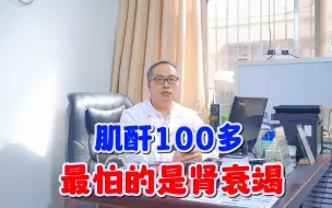 Tải video: 肌酐100多，肾衰竭路上的分水岭！