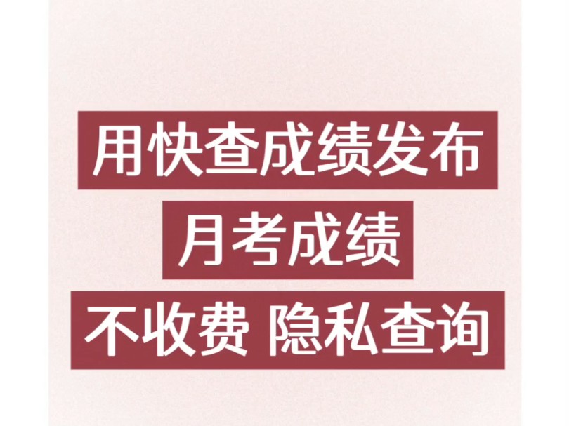 只需三步发布期末成绩单:1.选入成绩单(Excel格式,不需要填模板);2.导入成绩(设置姓名和学号列);3.转发小程序到班级群.哔哩哔哩bilibili