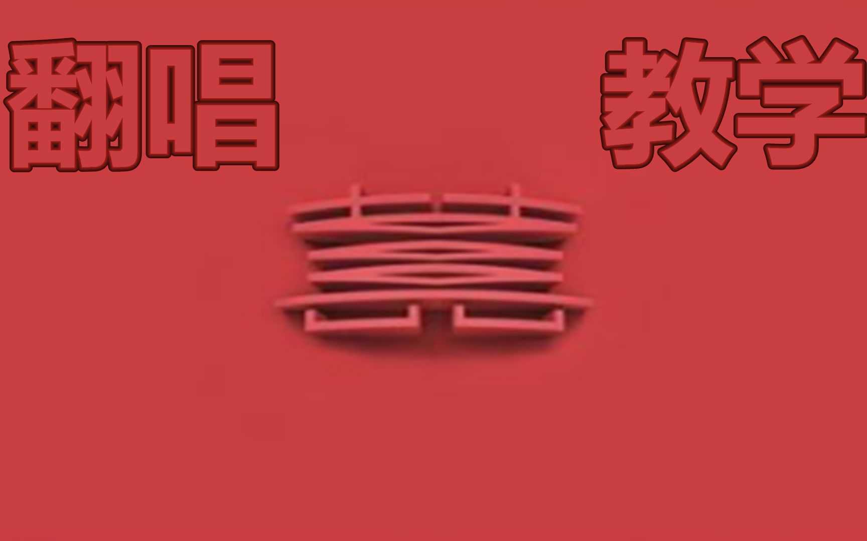 歌曲教学囍人声唢呐你知道怎么唱了吗