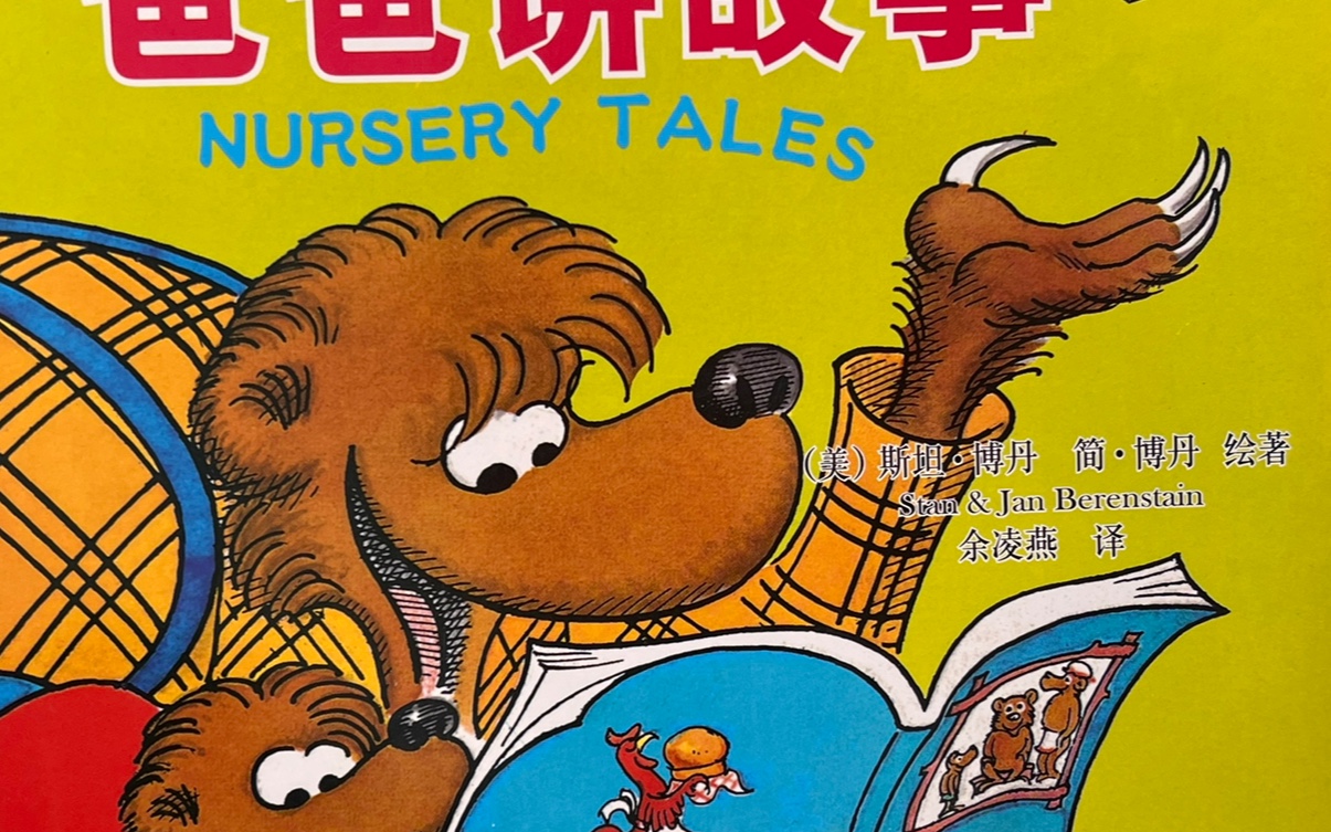 贝贝熊:爸爸讲故事