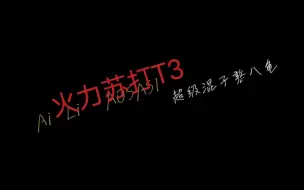 Tải video: 【火力苏打T3】奥萨斯 艾莉  憨八龟的报废之作但是Alibi(Far Out Remix)