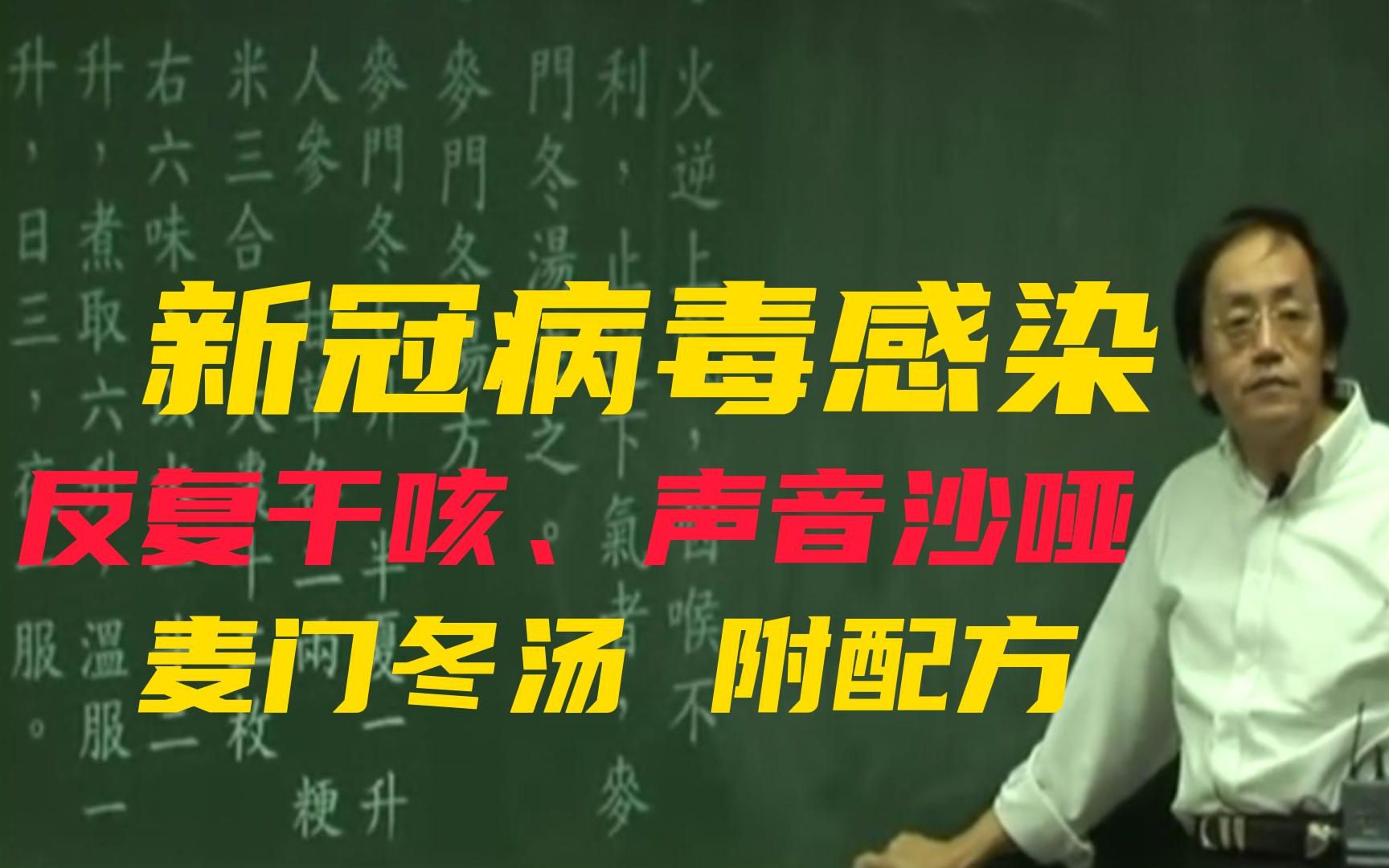 [图]新冠病毒感染，干咳声音沙哑怎么办？快用经方麦门冬汤，附常用配方。