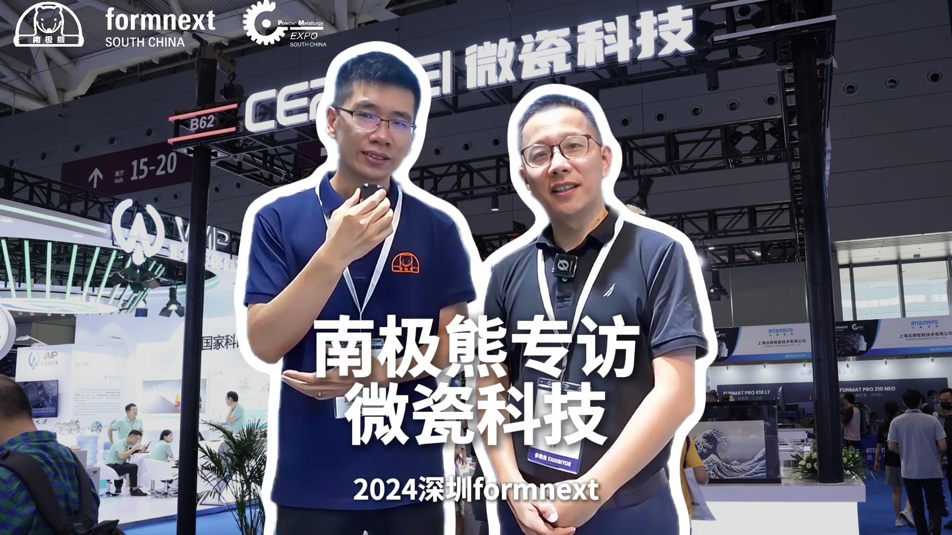 2024深圳formnext 3D打印展南极熊专访微瓷科技哔哩哔哩bilibili