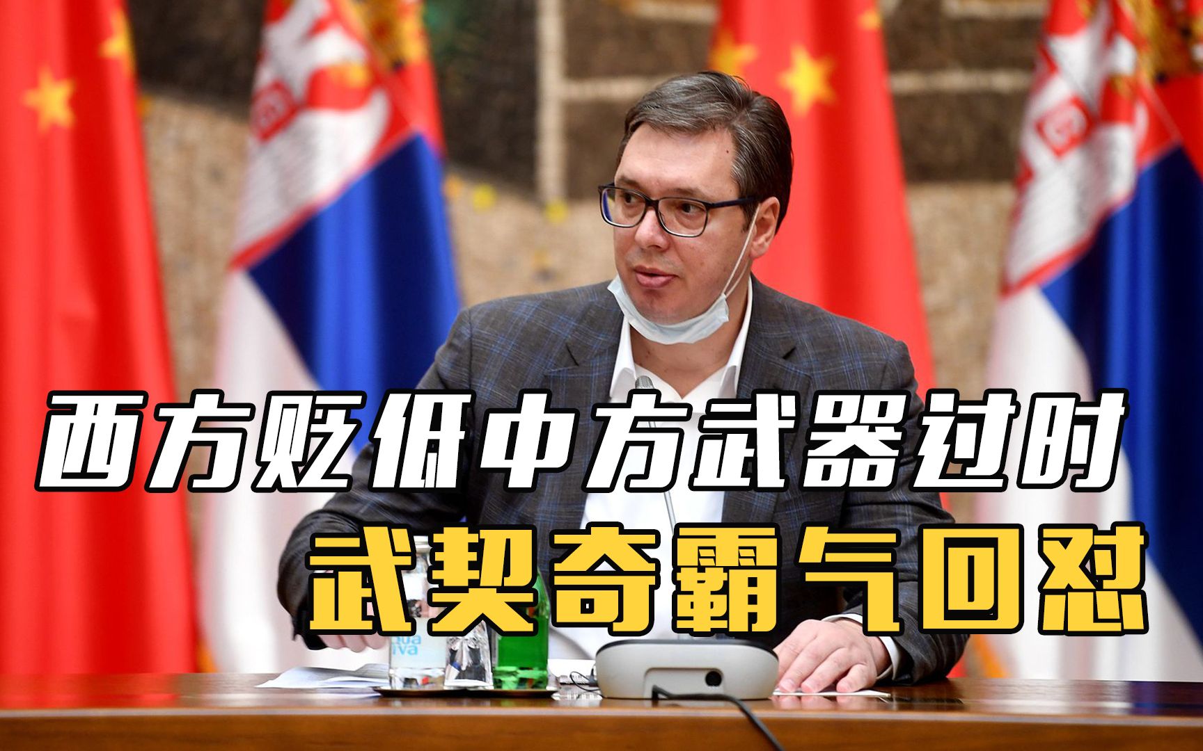 活动  塞铁力挺中国!西方贬低中方提供的武器过时了,武契奇霸气回怼