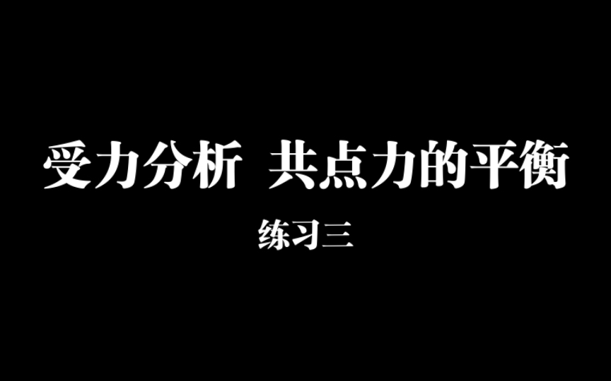 [图]2.2 受力分析 共点力的平衡（练习三）