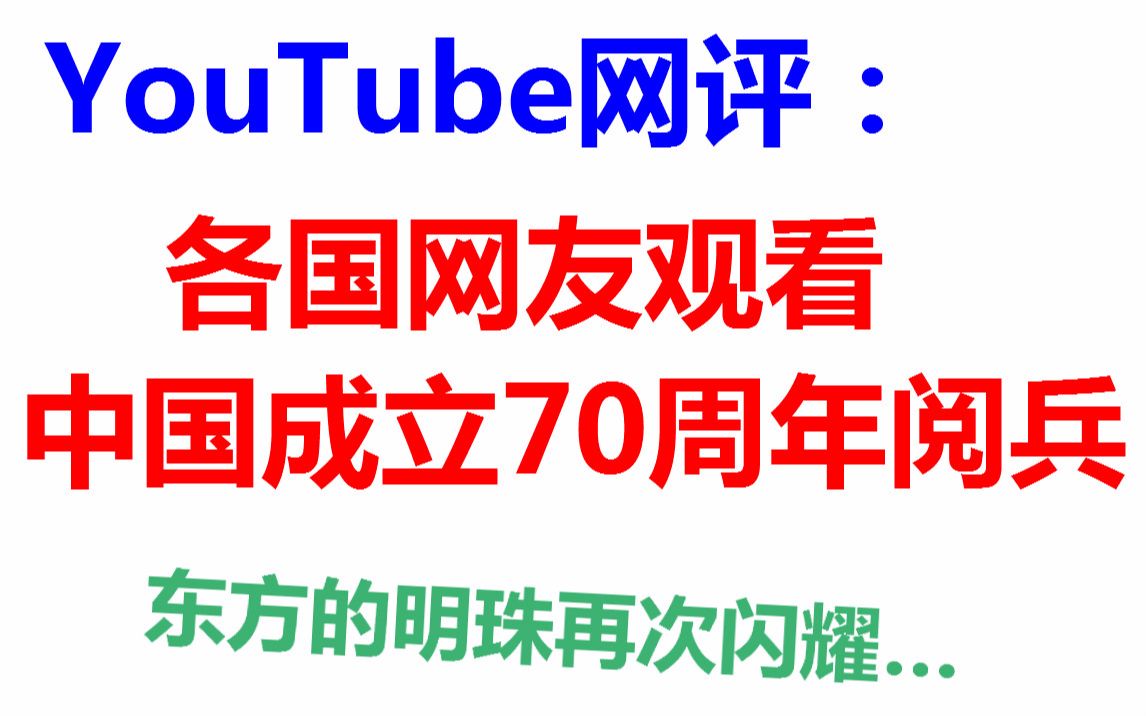 油管网友评论70周年阅兵!东方的太阳再次升起!哔哩哔哩bilibili