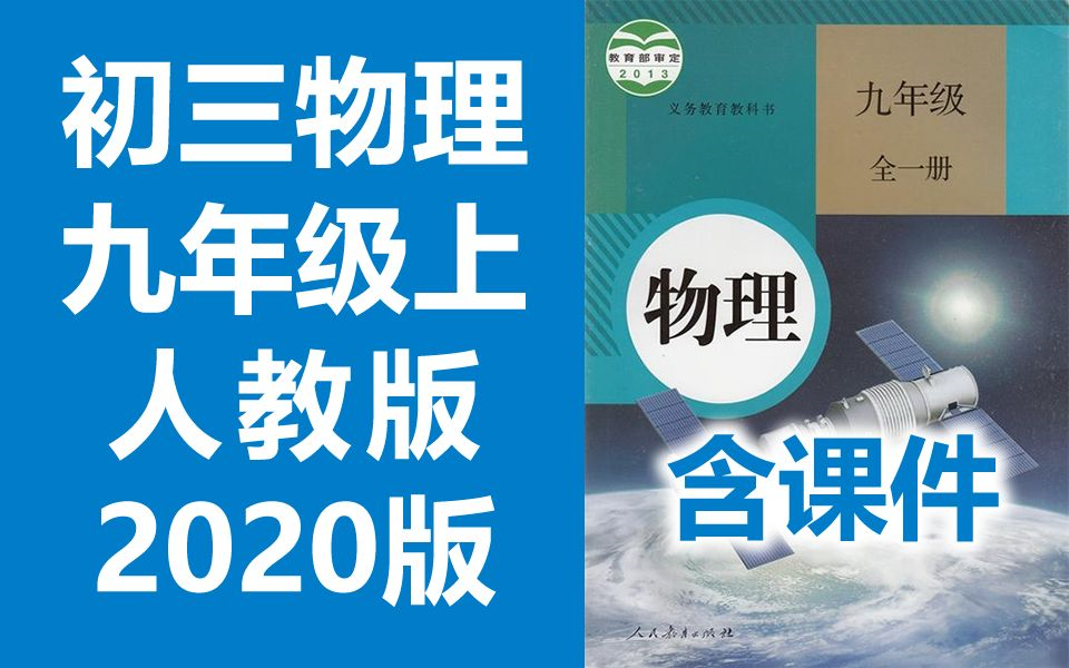 2021新版 初三物理九年级物理上册 人教版 2020新版 初中物理9年级物理上册九年级上册9年级上册物理初三物理初3物理上册人教版物理哔哩哔哩bilibili