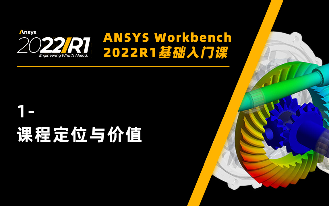 【Workbench2022入门课】1课程定位与价值哔哩哔哩bilibili