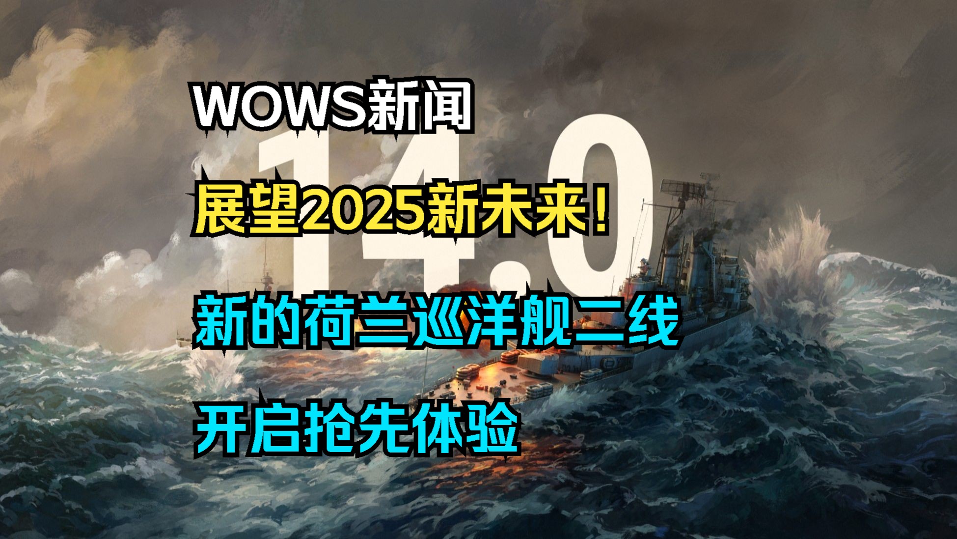 ...展望2025的新未来!荷兰巡洋舰二线在14.0版本开启抢先体验模式!还有通行证免费得荷兰八级新船!对战旗舰行动开放以及许愿码头上线等网络游戏热...