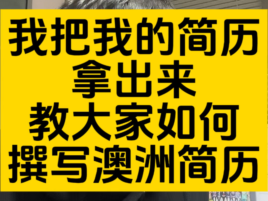 我把我的简历拿出来,教大家撰写澳洲学术简历或求职简历!哔哩哔哩bilibili