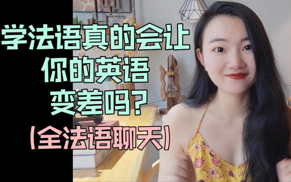 [图]全法语聊天|学法语真的会让你的英语变差吗？