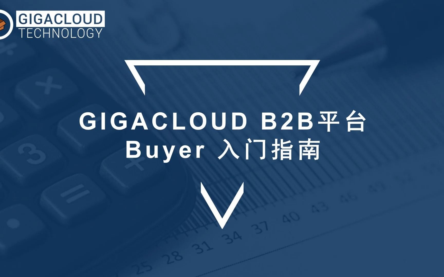 GIGACLOUD B2B平台Buyer入门指南哔哩哔哩bilibili