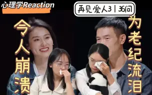 Télécharger la video: 【Reaction】老纪首谈原生家庭，心理咨询师被重创