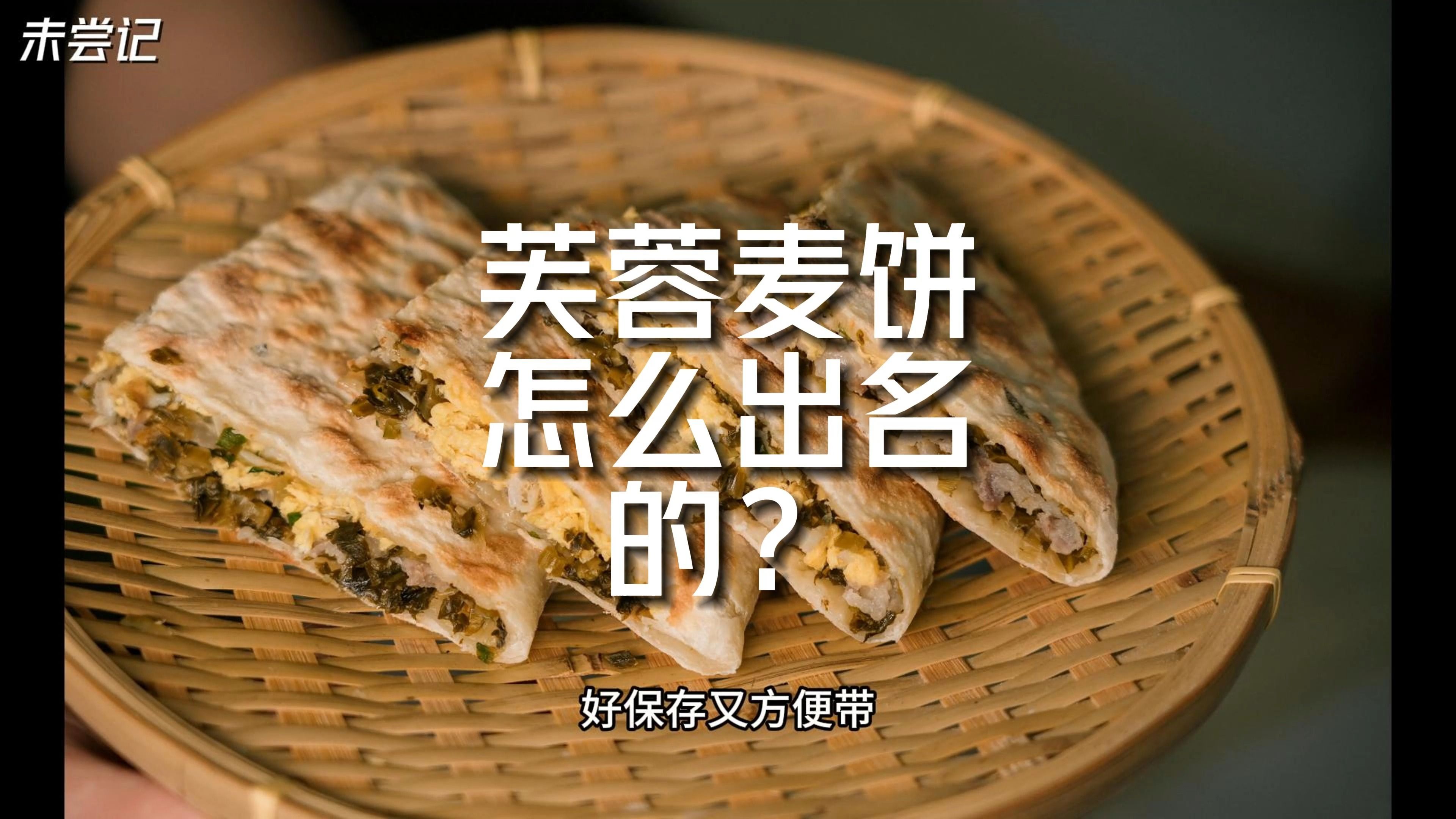 樂清芙蓉麥餅怎麼出名的?哪幾家好吃?