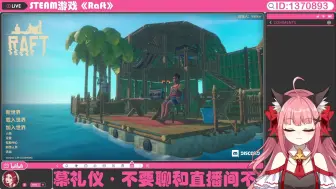 【不爱吃鱼的红叶の录播】24年9月23日-【RAFT】漂流的第5天！