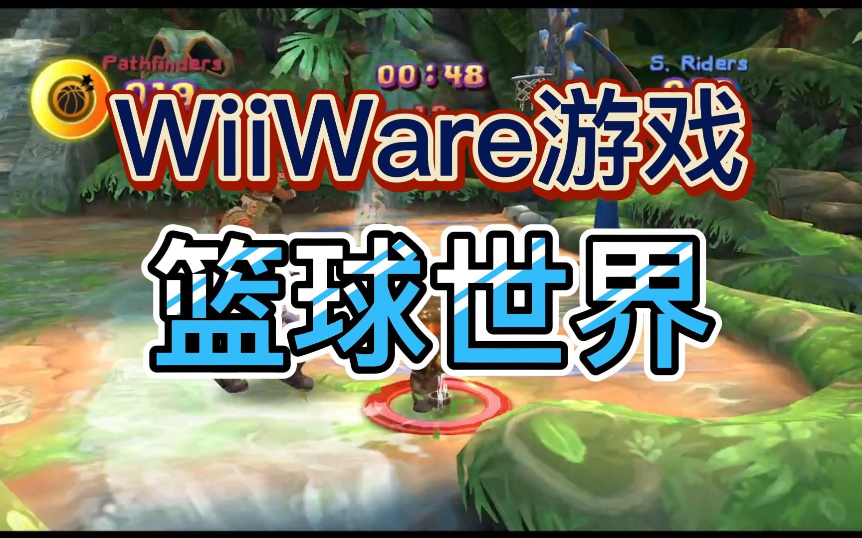 【WiiWare游戏】篮球世界,体感休闲游戏(附下载地址)