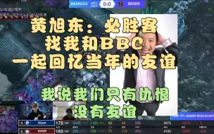 Download Video: 黄旭东：必胜客找我和BBC一起回忆当年的友谊，我说我们只有仇恨没有友谊