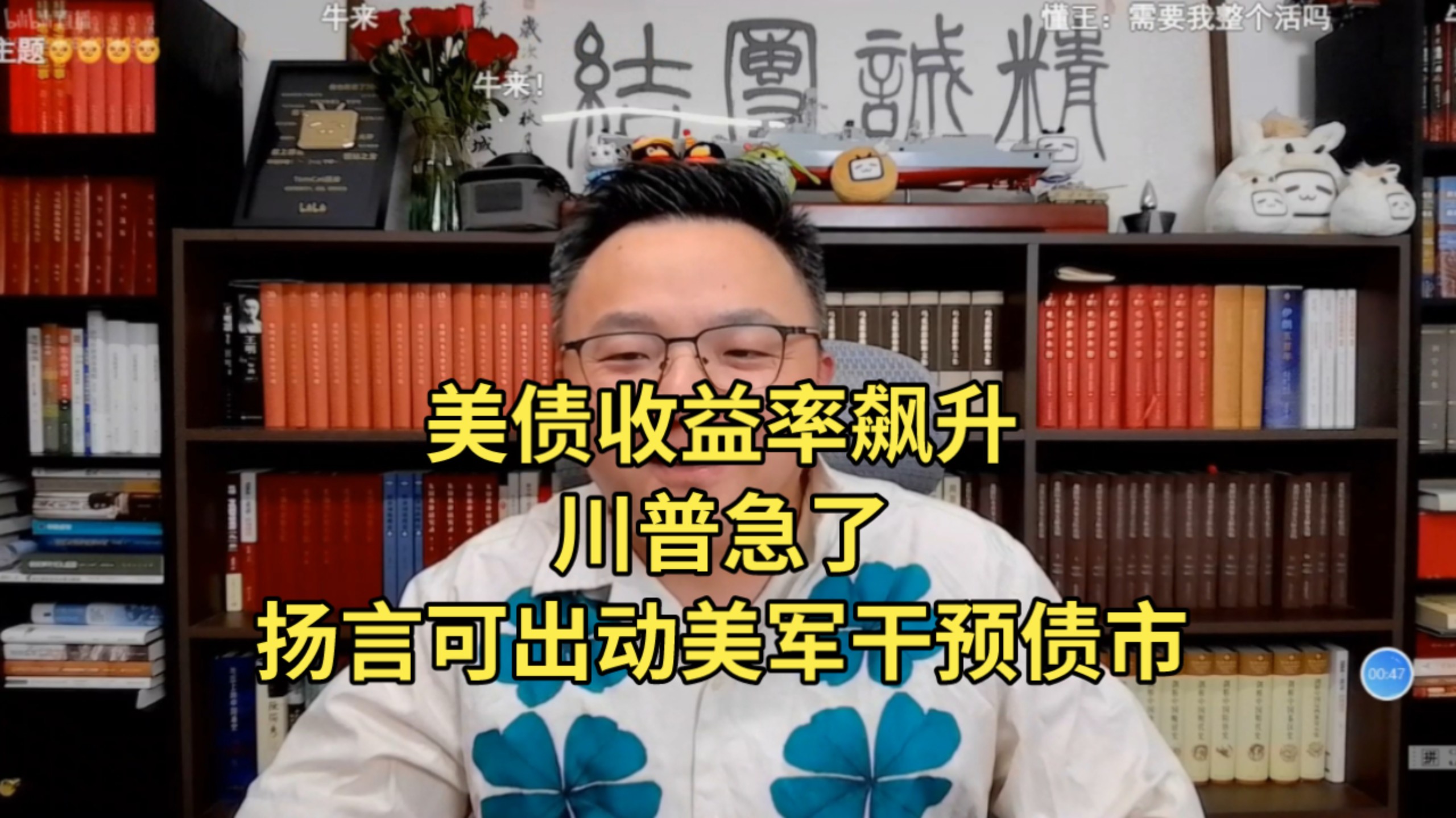 【团座】美债收益率飙升，川普急了！扬言可出动美军干预债市！