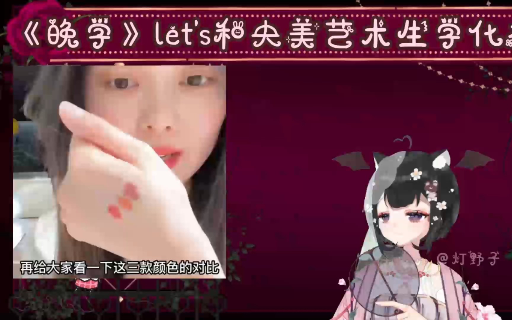 《晚学》let's和央美艺术生学化妆哔哩哔哩bilibili