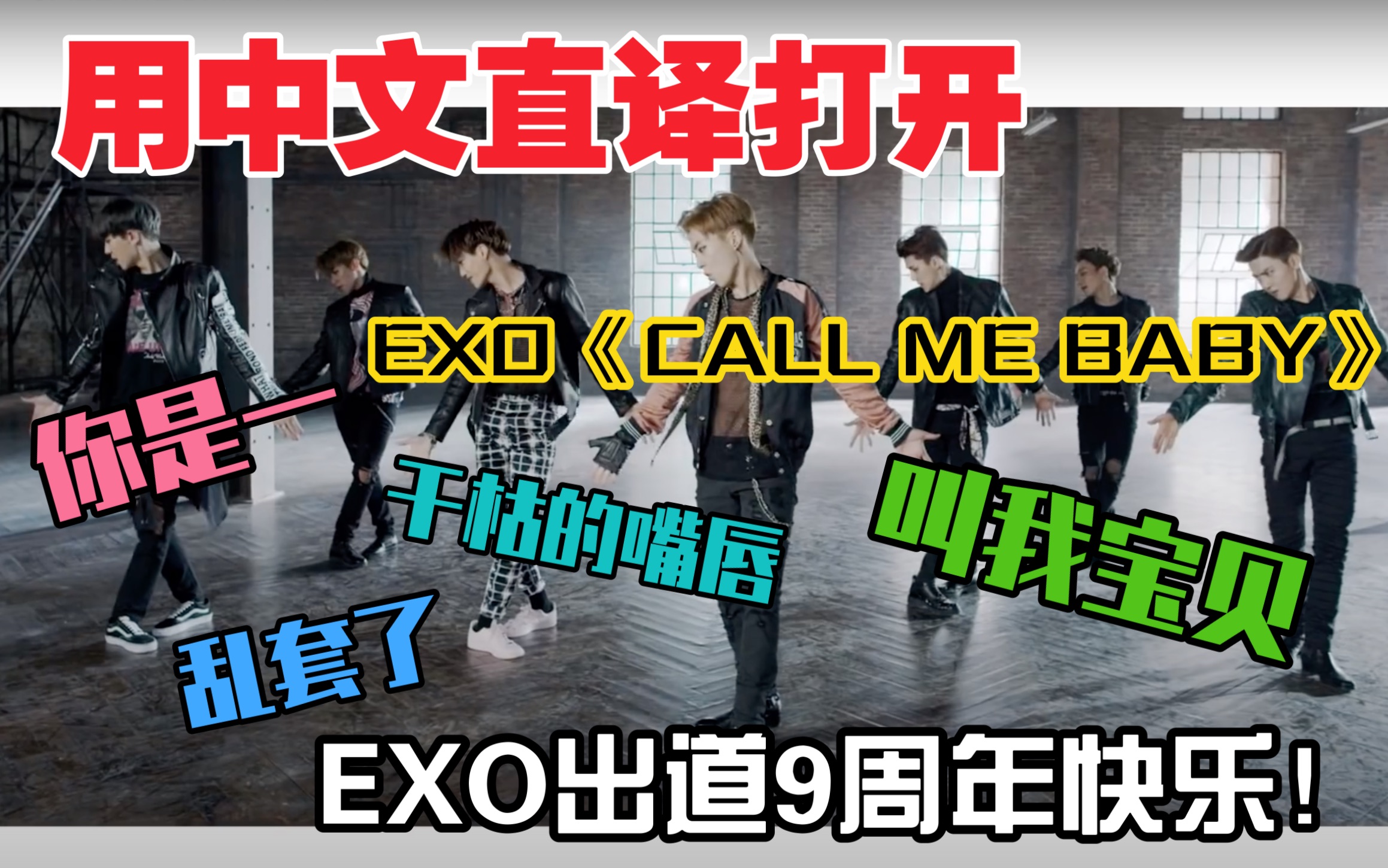 [图]【面条】如果EXO的《CALL ME BABY》被中文直译翻唱… 不管是几次 叫我吧～