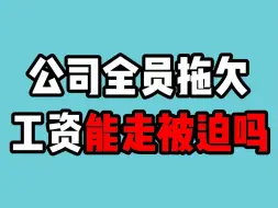 下载视频: 公司全员拖欠工资能走被迫吗？