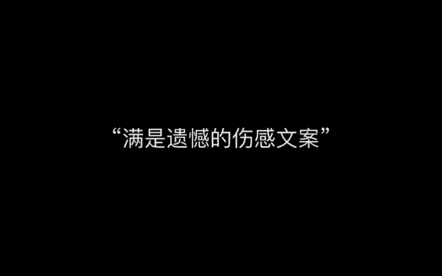 “满是遗憾的伤感文案”哔哩哔哩bilibili