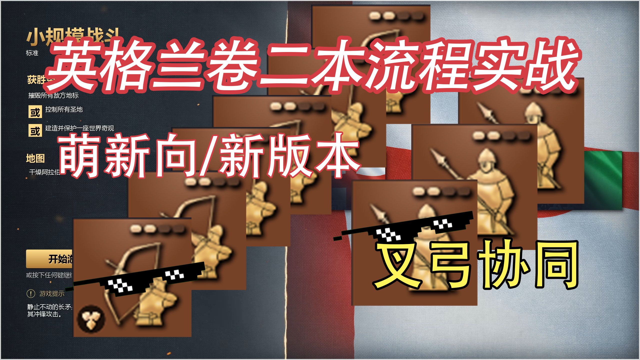 新版本英格兰教学卷二本快攻流程实战 萌新向 教程 叉弓协同 我们带嘤实在是太有实力辣【帝国时代4】【尚瘾灬】帝国时代第一视角