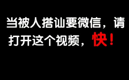 【真实】当被人搭讪要微信,请打开这个视频,快!哔哩哔哩bilibili