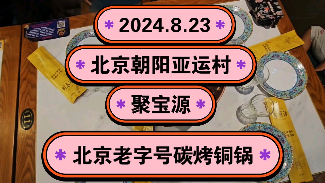 2024.8.23北京朝阳亚运村《聚宝源》真正的北京老字号碳烤铜锅,一起传播正能量,希望这个视频能帮助到更多的人!哔哩哔哩bilibili