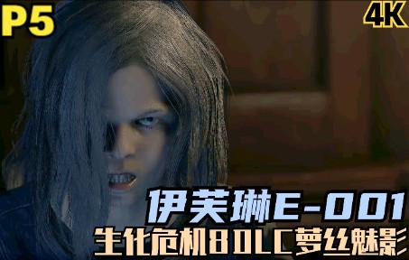 【zarz蛋蛋】生化危机8dlc萝丝魅影剧情实况p5:伊芙琳