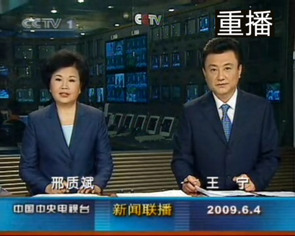 2009年6月5日凌晨5点CCTV1重播新闻联播哔哩哔哩bilibili