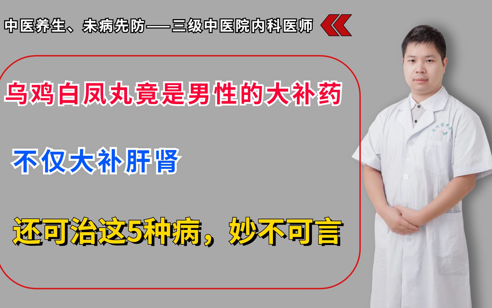 乌鸡白凤丸竟是男性的大补药,大补肝肾,还可治这5种病,实在是妙不可言哔哩哔哩bilibili