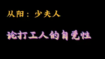 Скачать видео: 《将门毒后》[打工人从阳的自觉性]