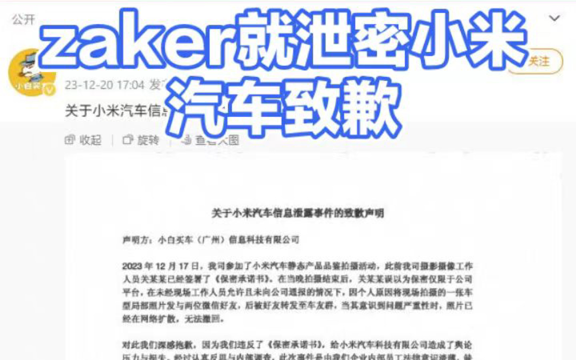 Zaker之前小米汽车:相关员工已被开除哔哩哔哩bilibili