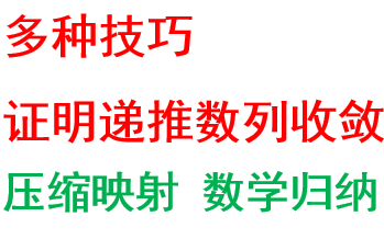 【明里九】什么是压缩映射原理?如何利用数学归纳法求解数列单调性?递推数列极限几个有用结论!哔哩哔哩bilibili