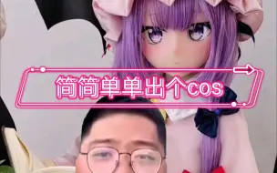 Download Video: 东方project帕秋莉&小恶魔cos，凹凸咪二次元等身人偶，沦为背景噗