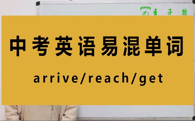 arrive/reach/get的区别及用法你知道吗?arrive/reach/get的区别及用法详细讲解.哔哩哔哩bilibili