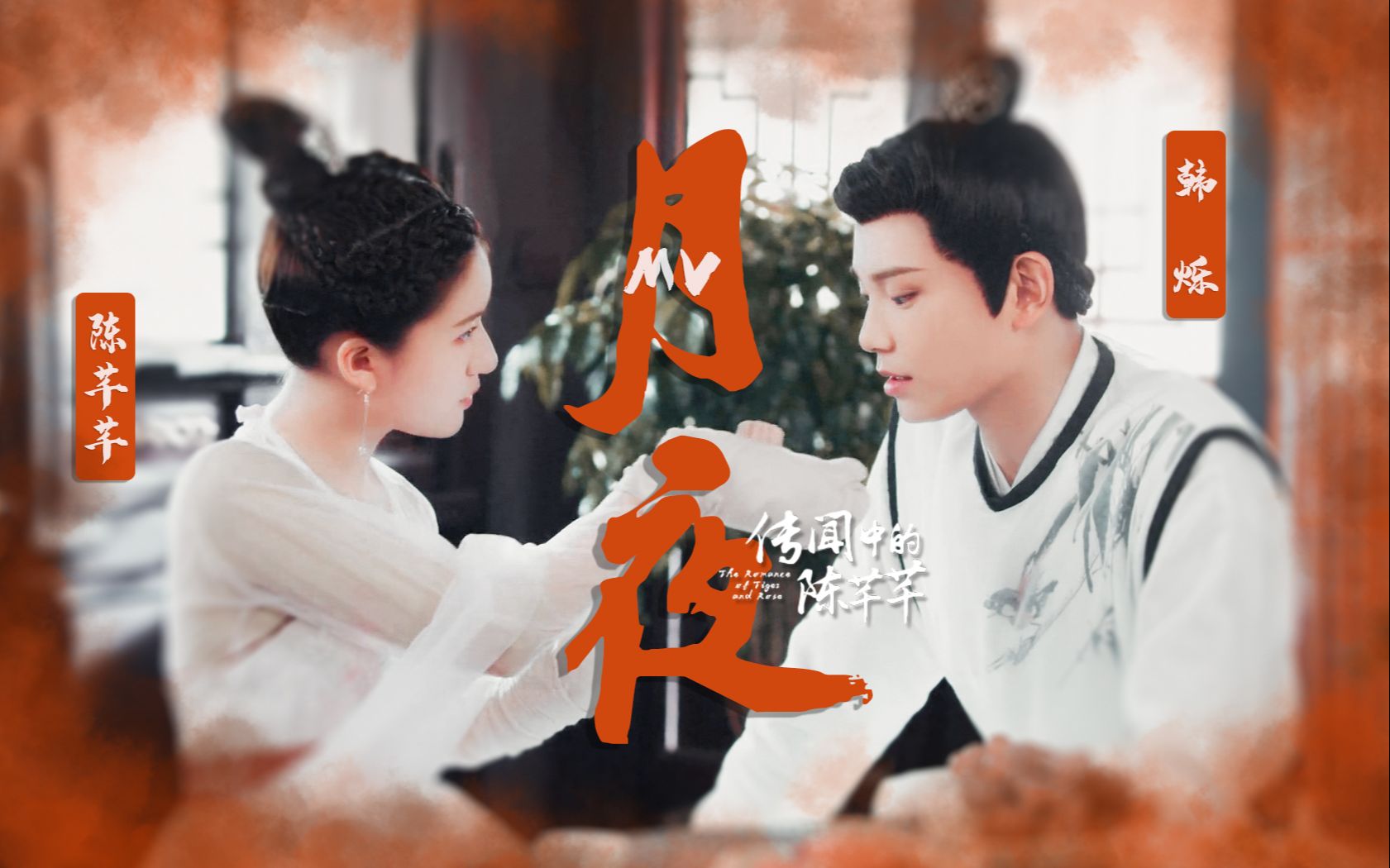 传闻中的陈芊芊月夜双笙妖扬片头曲mv90秒的心动挑战