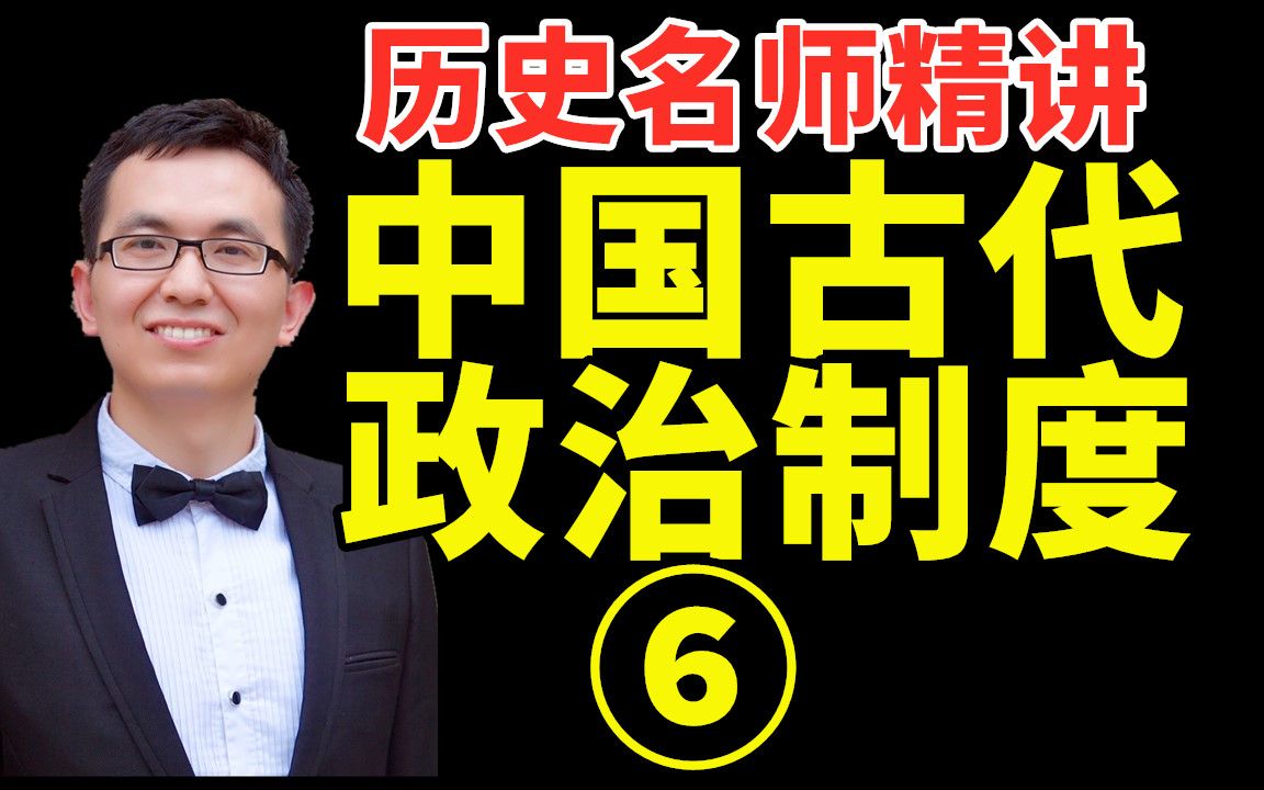 [图]专制皇权如何达到顶峰？听历史名师15分钟搞定《古代政治制度06—明清专制集权的加强》