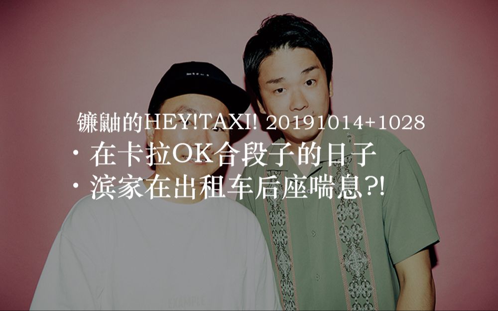 【鎌鼬字幕|广播】20191014+1028 镰鼬的HEY!TAXI!哔哩哔哩bilibili