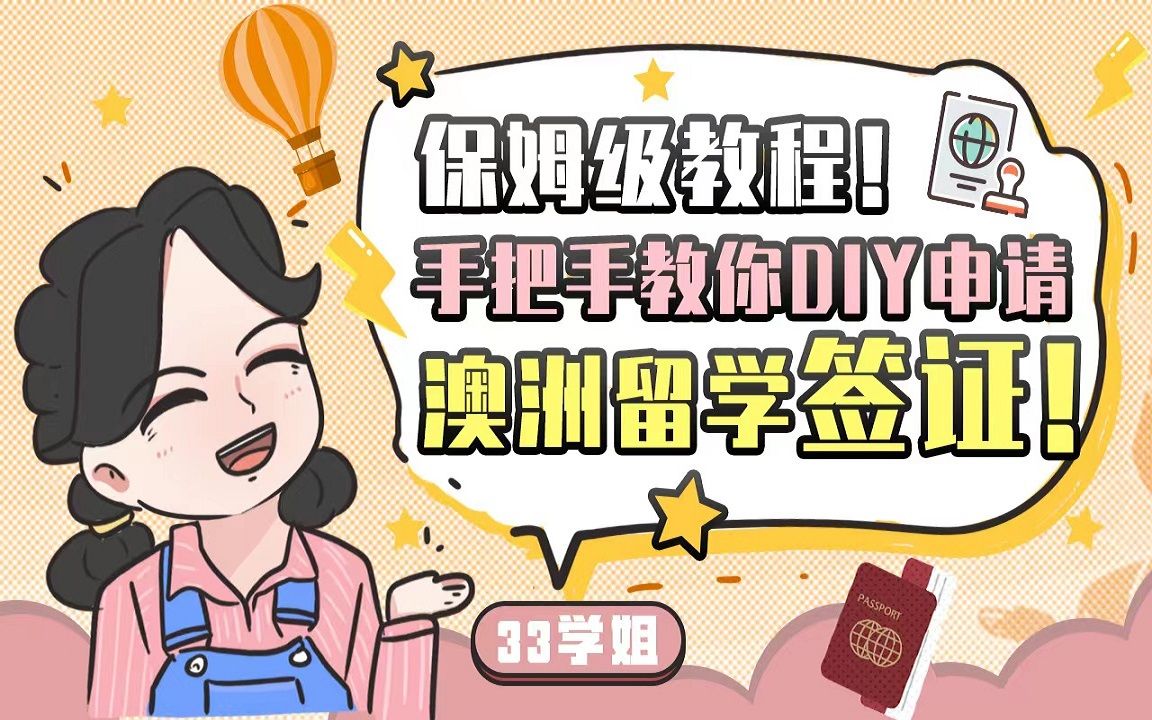 保姆级教程!手把手教你DIY申请澳洲留学签证!哔哩哔哩bilibili