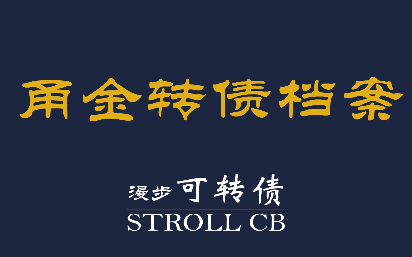 【漫步可转债ⷦᣦሣ€‘冷轧不锈钢板带龙头——甬金转债档案研究027哔哩哔哩bilibili