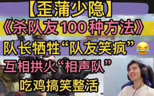 Download Video: 【歪蒲少隐】《杀队友100种方法》“队长牺牲，队友笑疯”，互相拱火“相声队”，吃鸡搞笑整活20220629pubg