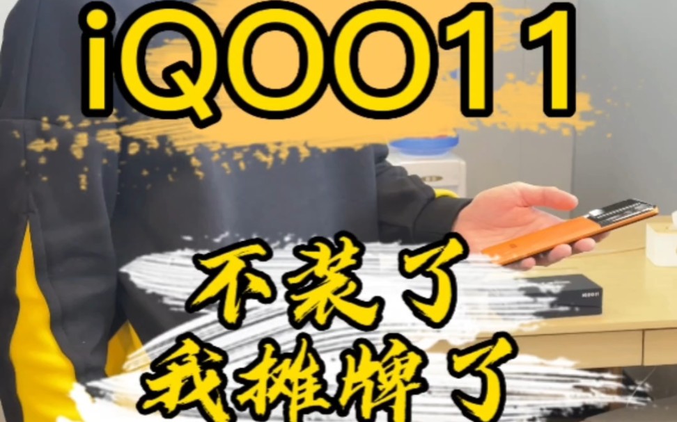 不装了我摊牌了#iqoo11 #新品上新 #实力宠粉哔哩哔哩bilibili