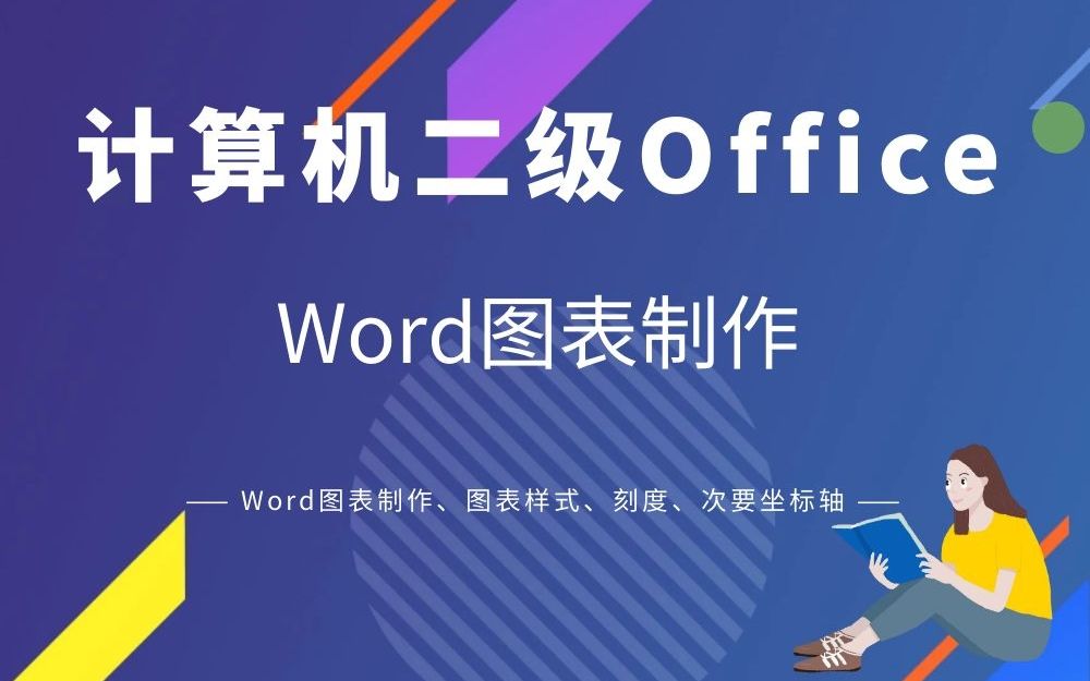 计算机二级Office Word知识点图表制作哔哩哔哩bilibili