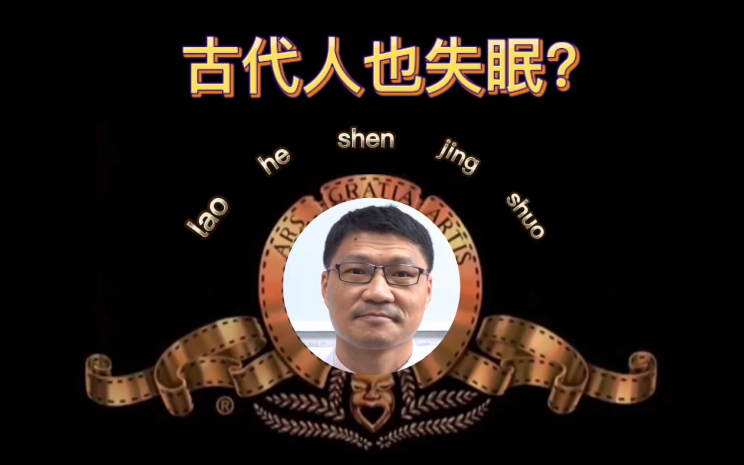 古代人也失眠?哔哩哔哩bilibili