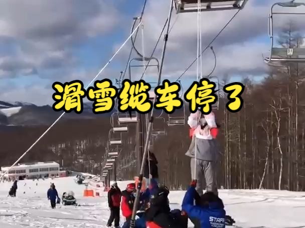 有谁比我更悲催吗?滑雪缆车停了哔哩哔哩bilibili