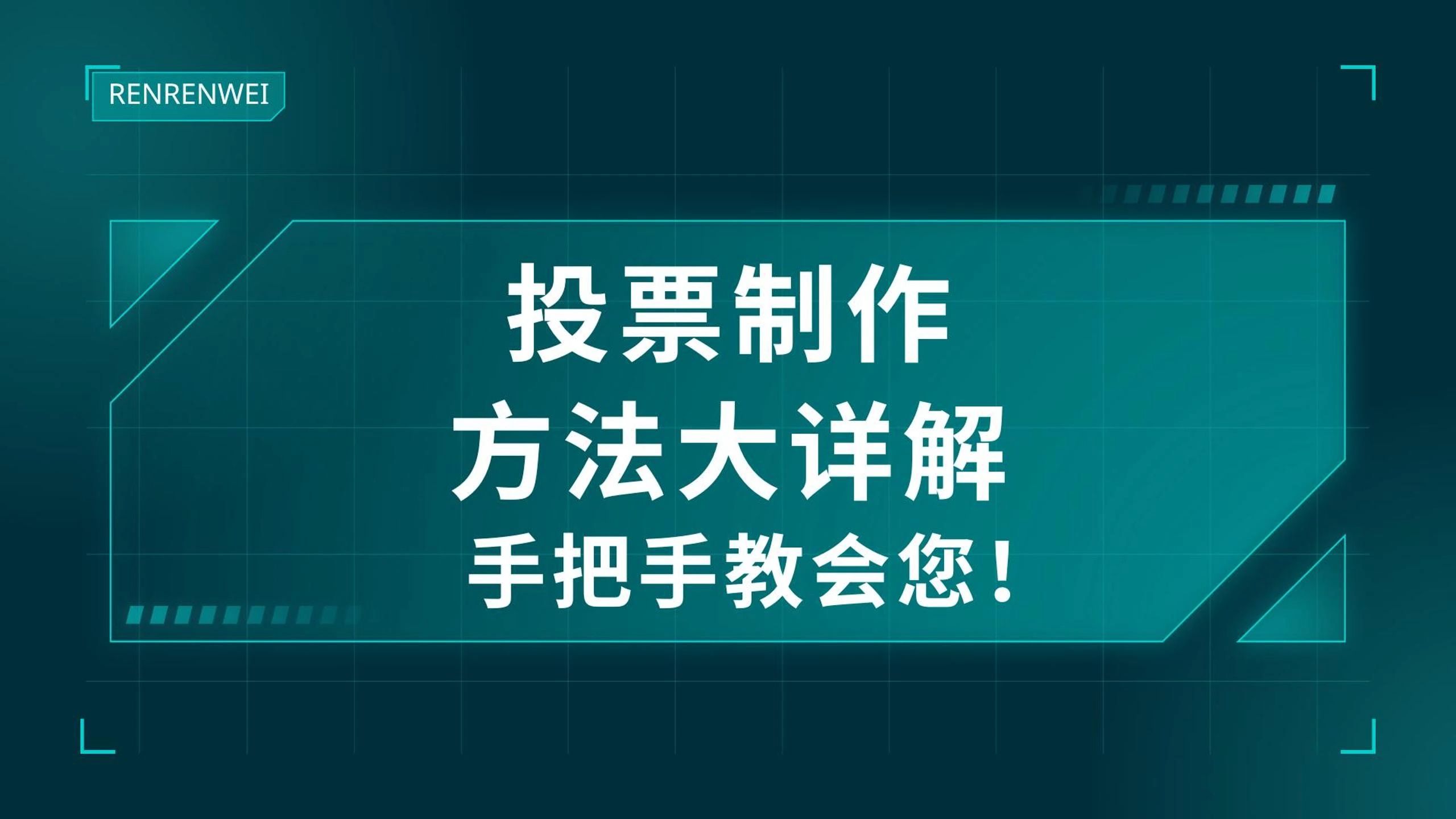 投票制作方法大详解!人人微手把手教会您哔哩哔哩bilibili